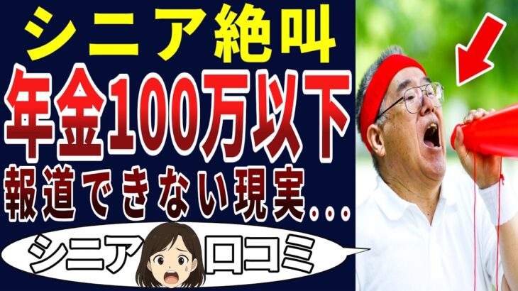 【これが現実】生きてけない！年金生活のカツカツぶり！シニアの口コミを20個ご紹介します！＜老後・シニアライフ＞