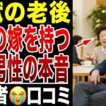 【熟年の地獄】年上女房を持つシニア男性たちの、誰にも言えない地獄の後悔！口コミ20選紹介します