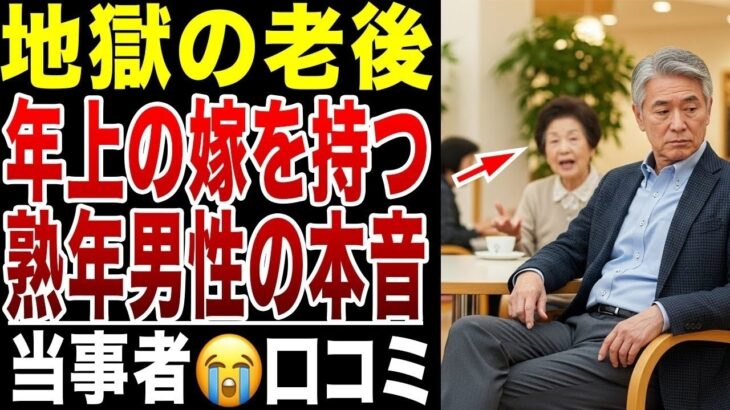 【熟年の地獄】年上女房を持つシニア男性たちの、誰にも言えない地獄の後悔！口コミ20選紹介します
