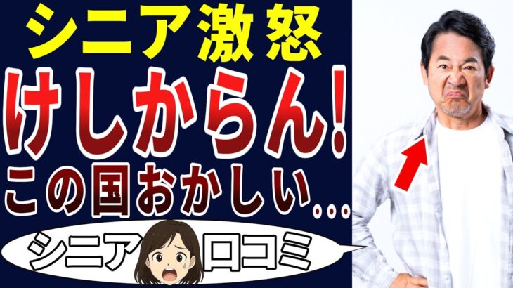 【シニア激怒】どうなっているんだ⁉この政治！シニアの口コミを20個ご紹介します！＜老後・シニアライフ＞