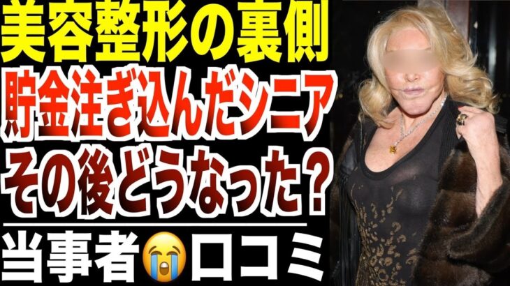 【美容整形の裏側】若返りを求めて貯金注ぎ込んだシニア   その後どうなった？口コミ20選紹介します