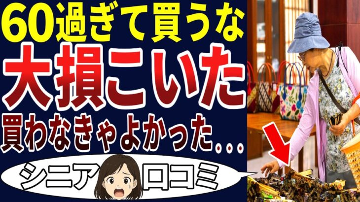 【シニア後悔】ムダムダムダ！なんでこんなことしたんやろ⁉シニアの口コミを20個ご紹介します！＜老後・シニアライフ＞