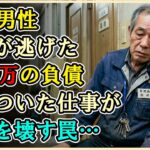 【シニアライフ】シニア採用の残酷な裏側。逃げた元妻が残した2000万円の負債に苦しむ61歳男の痛恨。追い詰められて飛びついた仕事の正体を知っていれば、破滅の扉は開けなかった【60代以上の方へ】