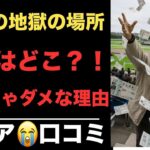 【年金生活】定年後絶対に行くな！老後に行ってはいけない場所！口コミ20選パート2紹介します