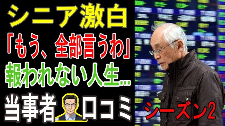 【老後地獄】年金だけでは生活できない…シニアが語る”リアルな絶望”ボイス20連発。【パート2】