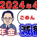 🏯【2024年最新】４月からの年金支給額決定！減額が決定！物価上昇よりも抑制・・年金の改定方法とマクロ経済スライドについて解説（令和6年4月より改定）🏯