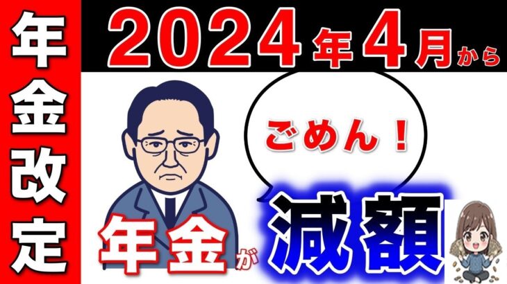 🏯【2024年最新】４月からの年金支給額決定！減額が決定！物価上昇よりも抑制・・年金の改定方法とマクロ経済スライドについて解説（令和6年4月より改定）🏯