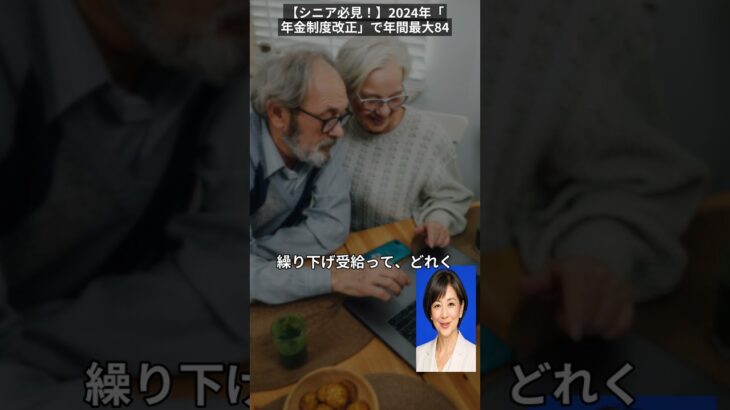 【シニア必見！】2024年「年金制度改正」で年間最大84%増！？知らないと損する「繰り下げ受給」活用術！