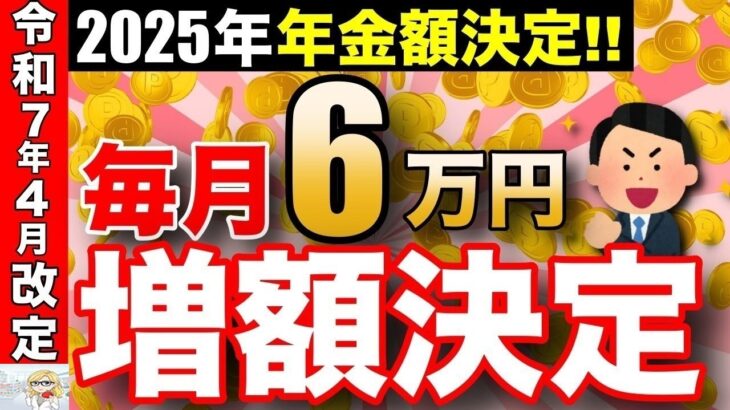 🪭 【超速報】2025年の年金支給額は＋○万円！前年度よりも増額します！🪭