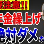 【要注意】2025年から年金の繰上げ受給をしない方が良い人6選！早く受け取って大損する人とは？後悔しないポイント！【国民年金⧸厚生年金】