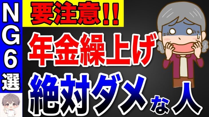【要注意】2025年から年金の繰上げ受給をしない方が良い人6選！早く受け取って大損する人とは？後悔しないポイント！【国民年金⧸厚生年金】