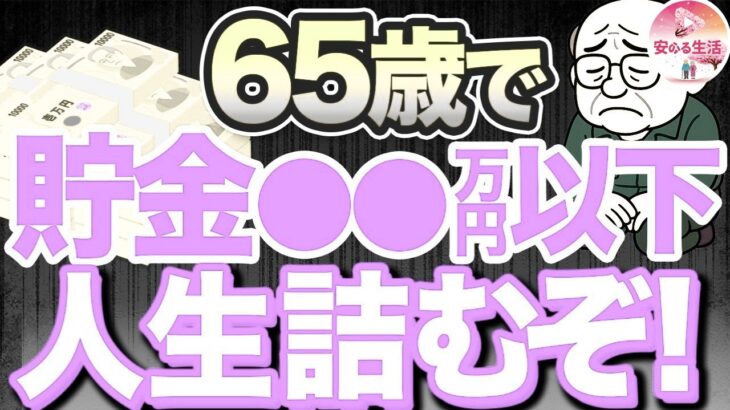 【2025年最新】65歳の貯金額は足りる？年金通知書・在職老齢年金・シニア割を完全解説