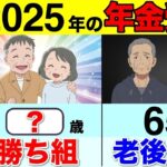 【政府からの罠】2025年から65歳で年金受給は絶対にダメ！？今年からは年金の繰上げ受給が最強説を解説【繰上げ受給⧸繰り下げ受給】