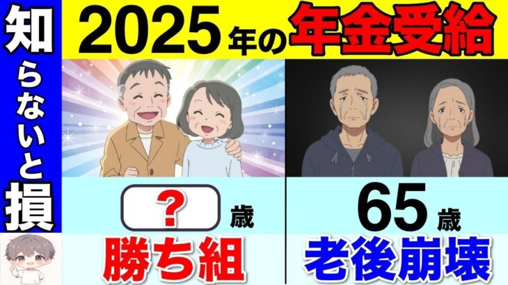 【政府からの罠】2025年から65歳で年金受給は絶対にダメ！？今年からは年金の繰上げ受給が最強説を解説【繰上げ受給⧸繰り下げ受給】