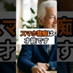高齢者向け。スマホがわからなくて情けないと思っているあなたへ。2026年に知っておくべき、機械に強い人より豊かな人生を送る秘訣