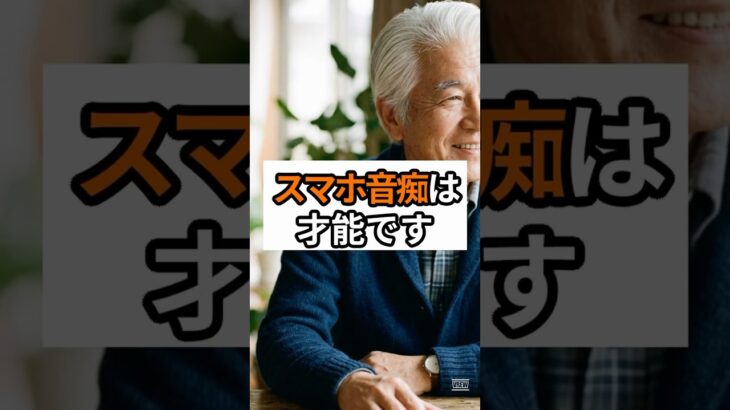 高齢者向け。スマホがわからなくて情けないと思っているあなたへ。2026年に知っておくべき、機械に強い人より豊かな人生を送る秘訣