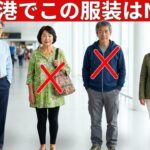 2026年 空港でシニアが絶対に着てはいけない旅行コーデ10選