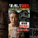 「家」残して子供が破産?! 2026年、日本シニア의 衝撃의 真実 #ウェブドラマ #映画 #年金事務所 #ウェブドラマ #映画 #年金事務所 #スカッとする #ドラマ #60歳代 #スカッとする