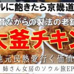 【韓国旅行2026】水原大釜チキン鷺梁津水産市場、水原スウォンとソウル東大門散策から絶品スユクを食べるシニア夫婦　姉さん女房のソウル旅Vlog EP.3