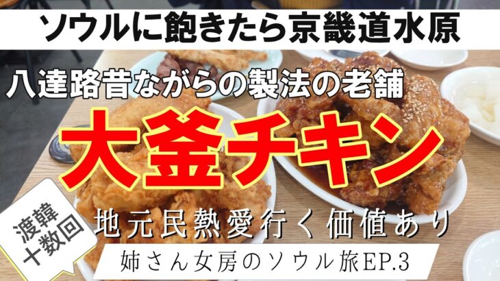 【韓国旅行2026】水原大釜チキン鷺梁津水産市場、水原スウォンとソウル東大門散策から絶品スユクを食べるシニア夫婦　姉さん女房のソウル旅Vlog EP.3