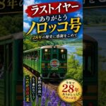 2026　くしろ湿原ノロッコ号　老兵物語の旅 #シニア #旅行#jr北海道