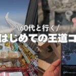 【釜山2026.3月】60代母娘旅！| ジンエアー | 海東龍宮寺 | スーパー爆買い🇰🇷〔前半〕