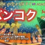 2026.GW  バンコク　アユタヤの5泊6日旅　バンコク編バンコク初心者でも安心の#ウェスティングランデスクンビットホテルに宿泊#ワットパクナム#ピンクガネーシャ