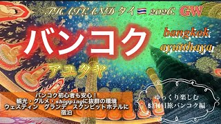 2026.GW  バンコク　アユタヤの5泊6日旅　バンコク編バンコク初心者でも安心の#ウェスティングランデスクンビットホテルに宿泊#ワットパクナム#ピンクガネーシャ