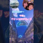 20260428〜0504#ベリッシマ#クルーズ旅行 #おでかけvlog #cruise #シニアカップル #ゴールデンウイーク
