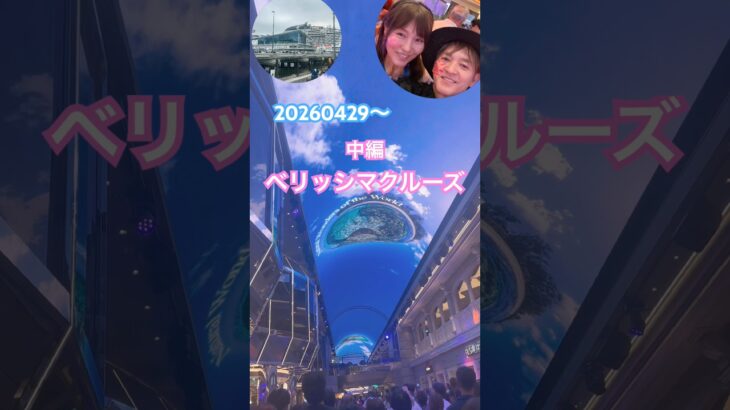 20260428〜0504#ベリッシマ#クルーズ旅行 #おでかけvlog #cruise #シニアカップル #ゴールデンウイーク