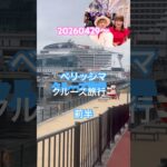 20260429〜0504#ベリッシマ#クルーズ旅行 #おでかけvlog #cruise #シニアカップル #済州島