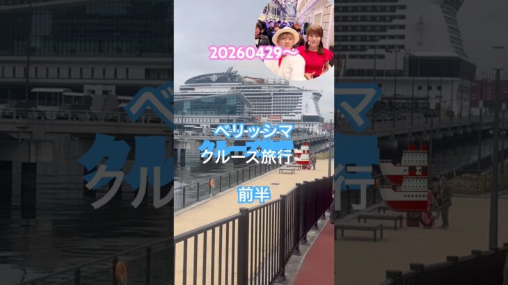 20260429〜0504#ベリッシマ#クルーズ旅行 #おでかけvlog #cruise #シニアカップル #済州島