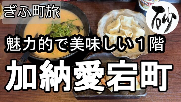 【ナイスなシニアのぎふ町旅＠加納愛宕町】岐阜県岐阜市（2026年05月15日）