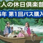 【超速報】2026年第1回　大人の休日倶楽部パス発売~早速購入しました。購入方法紹介します~