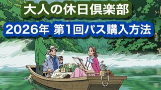 【超速報】2026年第1回　大人の休日倶楽部パス発売~早速購入しました。購入方法紹介します~