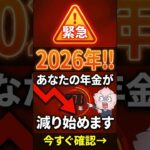 【2026年緊急】知らないと240万円消える！60代70代の年金が危ない…今すぐ確認を #shorts #シニア #年金生活 #高齢者