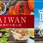 【台湾】2026年4月 台北旅行 ◇シニア夫婦の旅行記◇