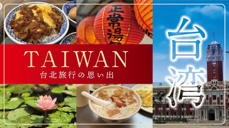 【台湾】2026年4月 台北旅行 ◇シニア夫婦の旅行記◇
