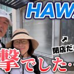 ハワイ旅行ワイキキは閉店だらけ？｜ヒルトンからワイキキの現在【2026年4月】シニア夫婦旅