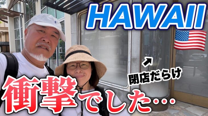 ハワイ旅行ワイキキは閉店だらけ？｜ヒルトンからワイキキの現在【2026年4月】シニア夫婦旅