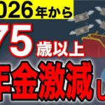 🪭【緊急告知】2026年4月から年金手取りが減ります！国が教えてくれない、後期高齢者医療保険料の不都合な真実🪭