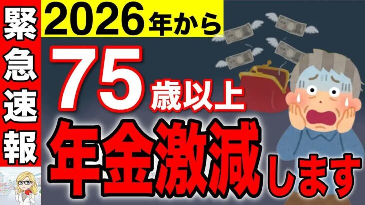 🪭【緊急告知】2026年4月から年金手取りが減ります！国が教えてくれない、後期高齢者医療保険料の不都合な真実🪭