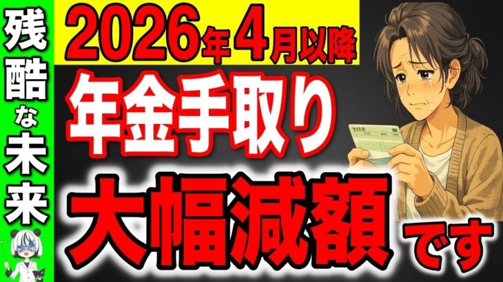 🏯 【ルール激変】2026年4月から年金の手取りがルール変更します！手取り額早見表と手取り率はいくら？【国民年金⧸厚生年金】🏯