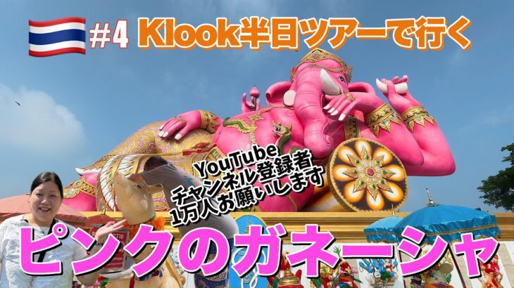 2026年＃4　シニア夫婦のタイ・バンコク旅行・Klook半日ツアーでピンクのガネーシャとワットパクナムを巡る旅へ。