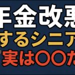 【2026年4月改悪】年金「62万円の壁」緩和の裏側｜ニュースが伝えない4つの改悪と遺族年金打ち切り