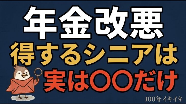 【2026年4月改悪】年金「62万円の壁」緩和の裏側｜ニュースが伝えない4つの改悪と遺族年金打ち切り