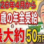 🌸【超速報】2026年4月から在職老齢年金の基準額が65万円に！最大50万円上乗せされるので絶対に確認して！【早見表付き】🌸
