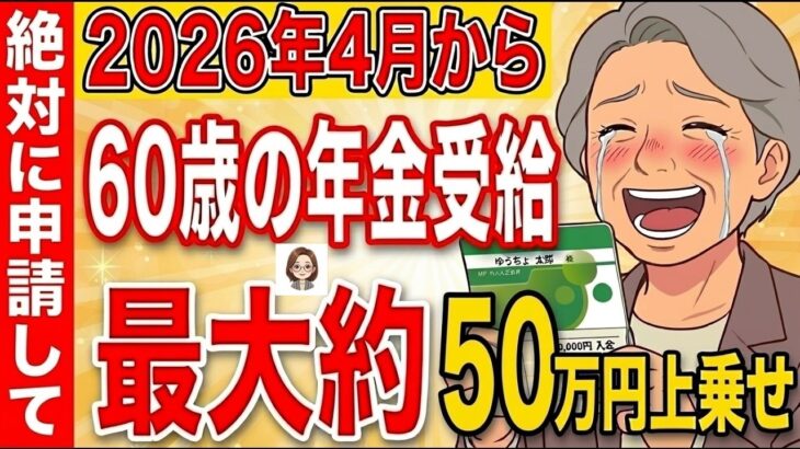 🌸【超速報】2026年4月から在職老齢年金の基準額が65万円に！最大50万円上乗せされるので絶対に確認して！【早見表付き】🌸