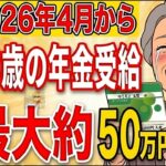 🪭【超速報】2026年4月から在職老齢年金の基準額が65万円に！最大50万円上乗せされるので絶対に確認して！【早見表付き】🪭