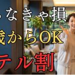 2026年版50代から使えるホテルのシニア割15選知らないと損する優待まとめ